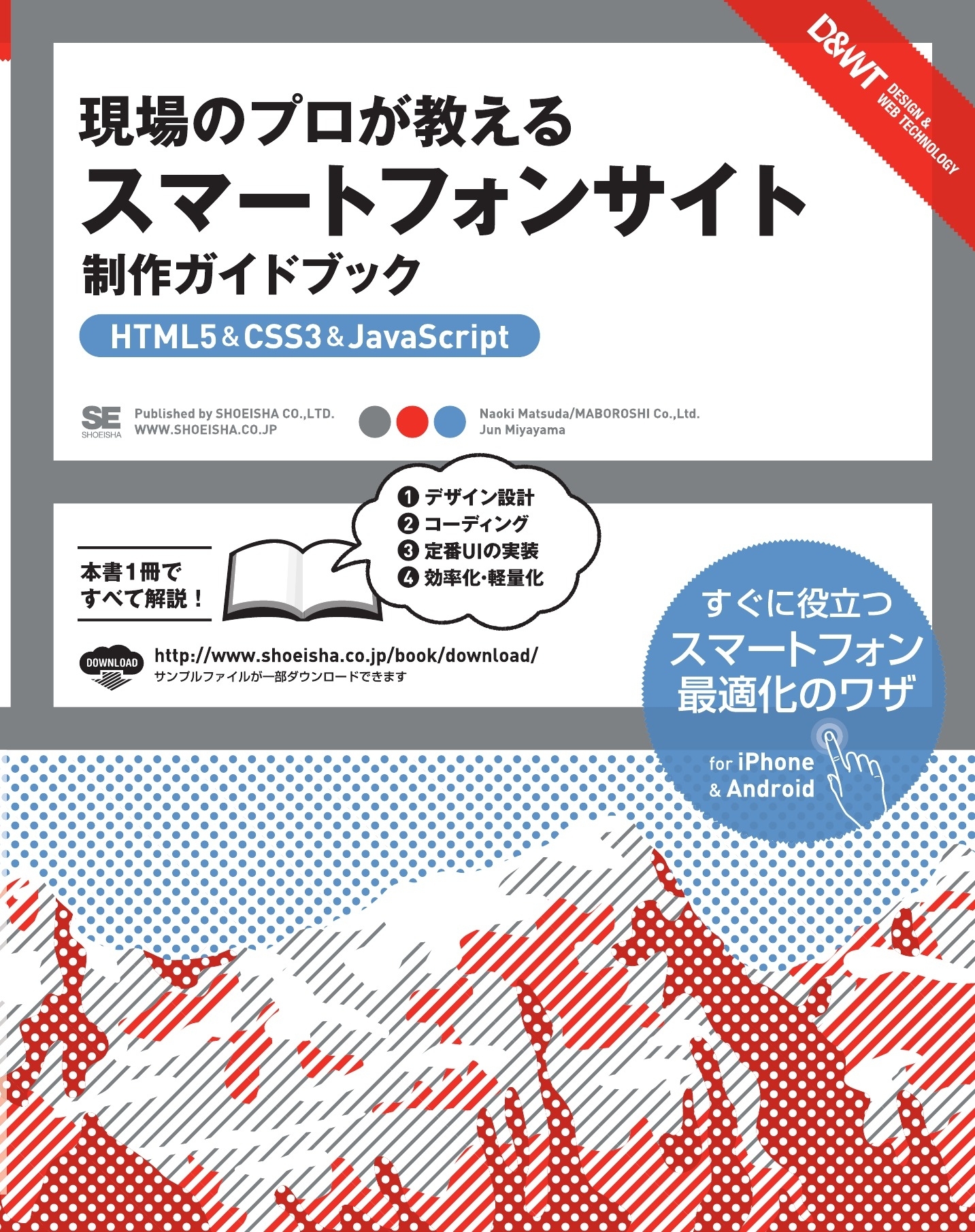 現場のプロが教える スマートフォンサイト 制作ガイドブック ［HTML5&CSS3&JavaScript］