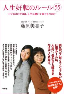 人生好転のルール(55)　ビジネスのプロは、上手に働いて幸せをつかむ