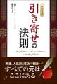 【原典完訳】引き寄せの法則