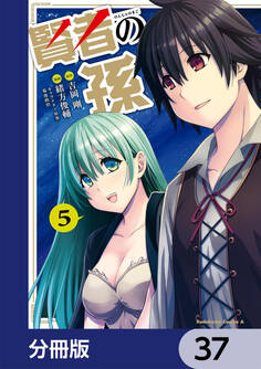 賢者の孫【分冊版】 37