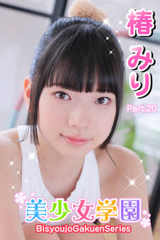 美少女学園 椿みり Part.20