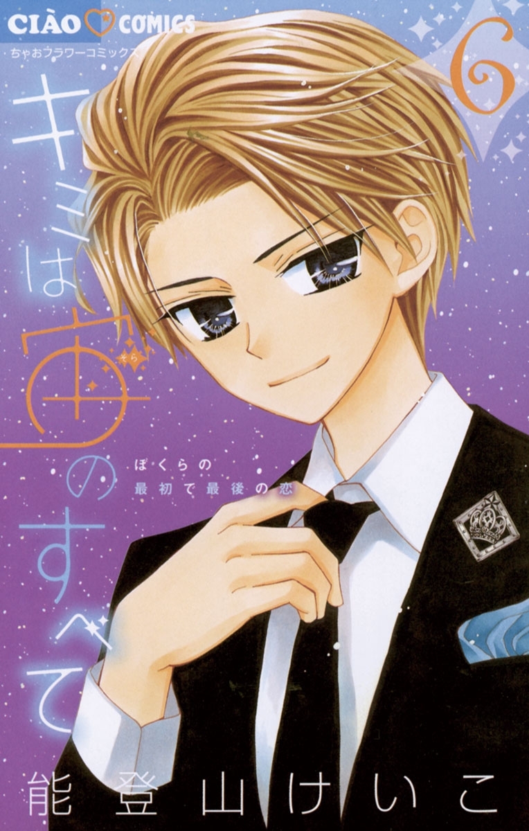 キミは宙のすべて 6