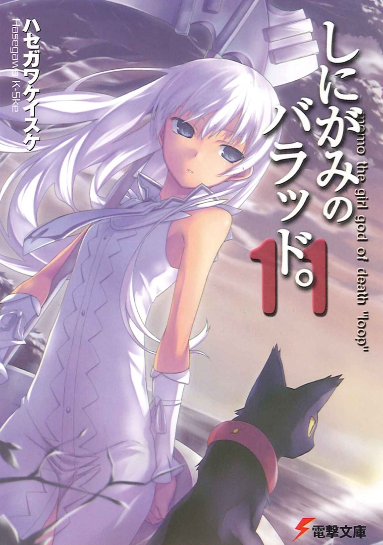 しにがみのバラッド。(11)