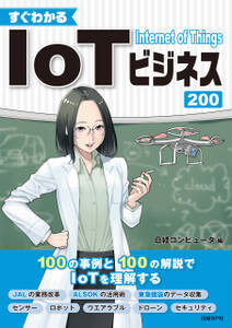 すぐ分かる　IoTビジネス200