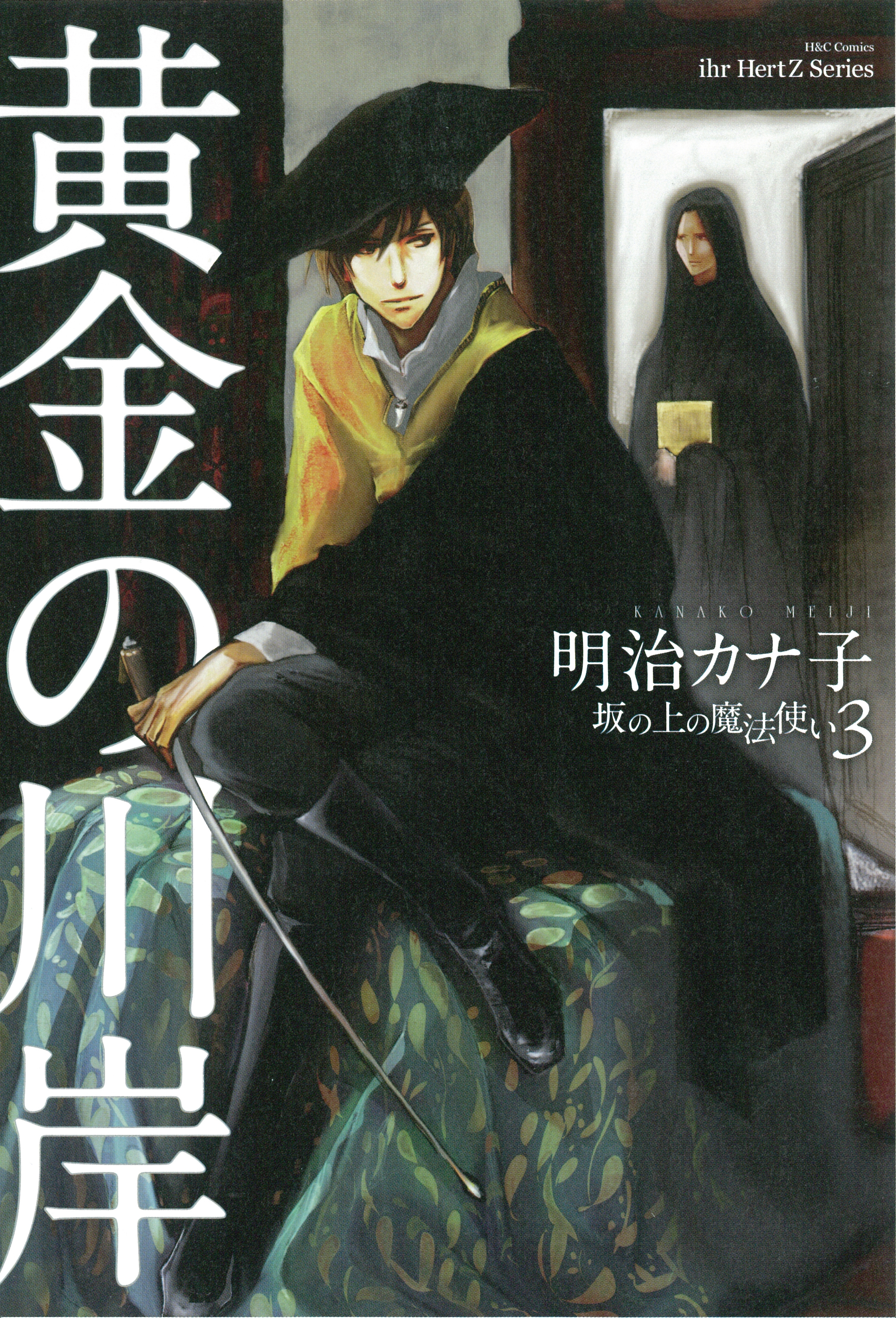坂の上の魔法使い