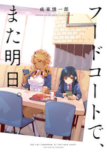 フードコートで また明日 無料 試し読みなら Amebaマンガ 旧 読書のお時間です フードコートで また明日 無料 試し読みなら Amebaマンガ 旧 読書のお時間です