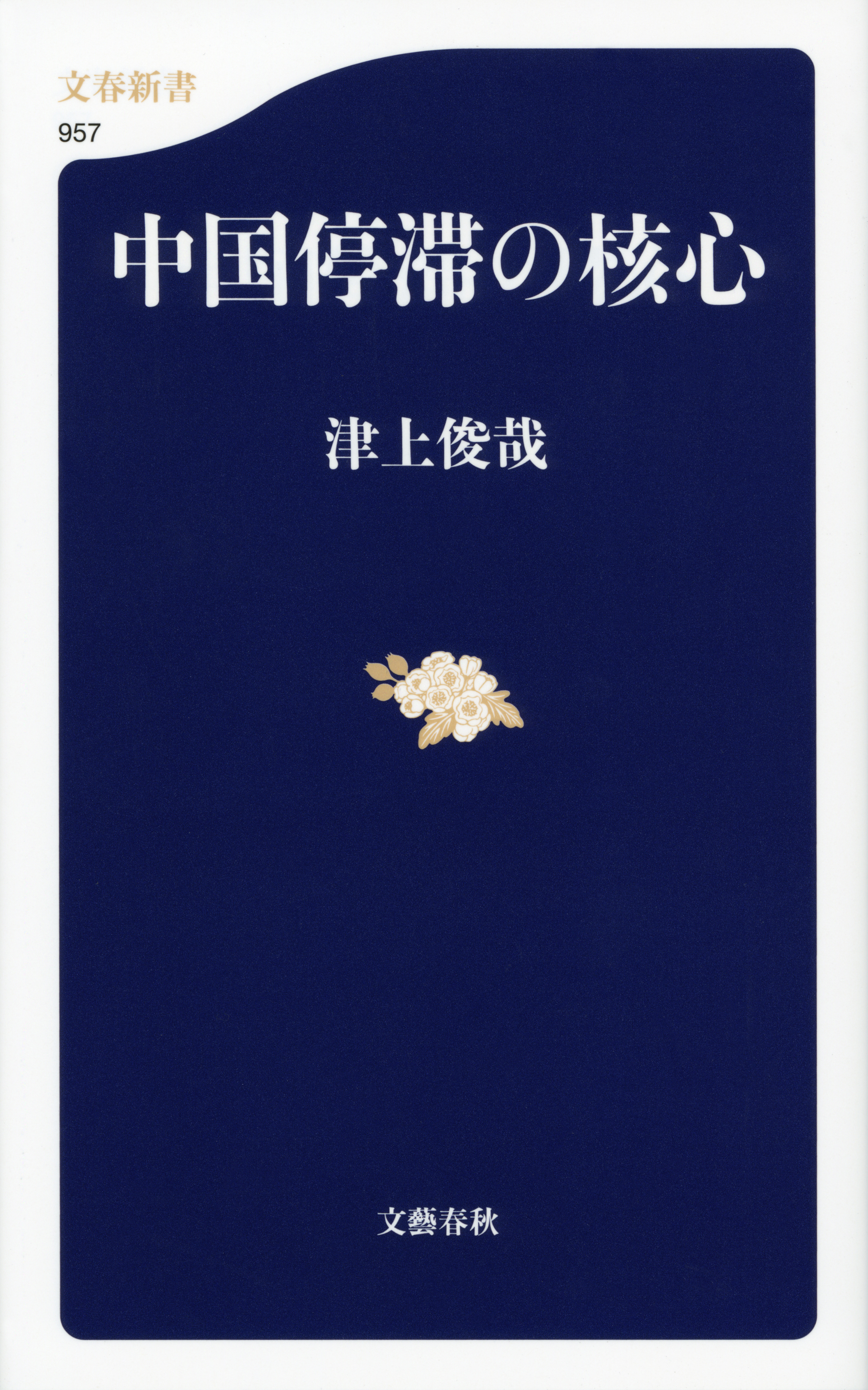 中国停滞の核心