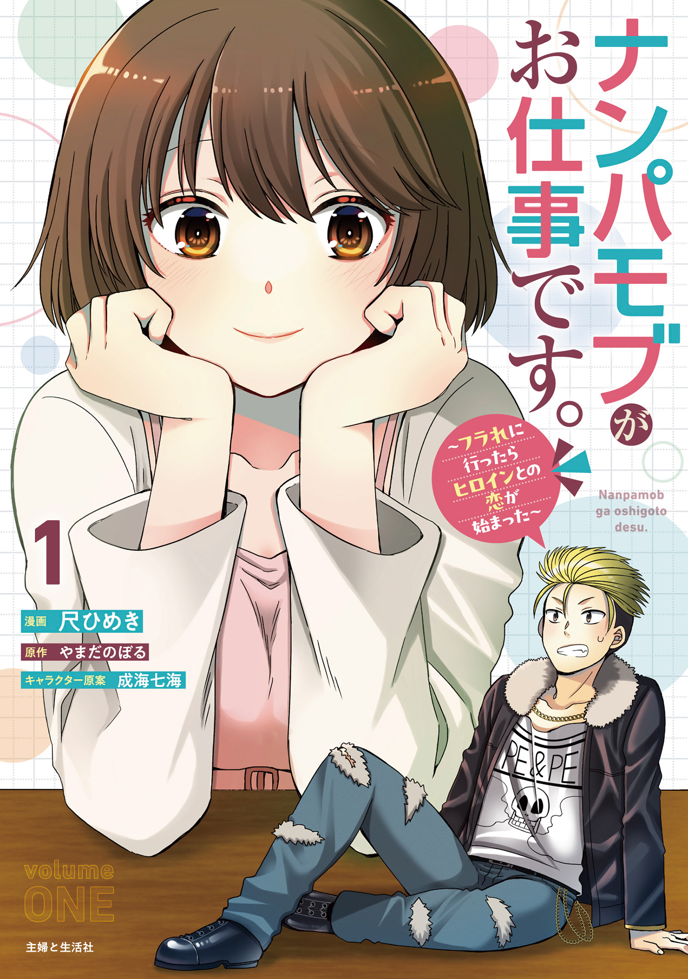 ナンパモブがお仕事です。～フラれに行ったらヒロインとの恋が始まった～（コミック）