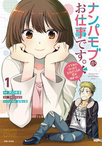 ナンパモブがお仕事です。~フラれに行ったらヒロインとの恋が始まった~(コミック)