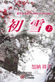初雪 上