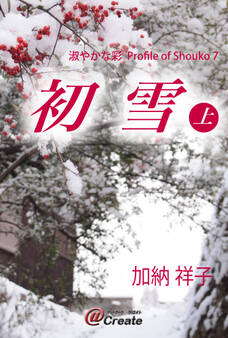 初雪 上