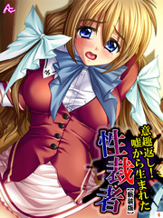 【新装版】意趣返し！嘘から生まれた性裁者　第６巻