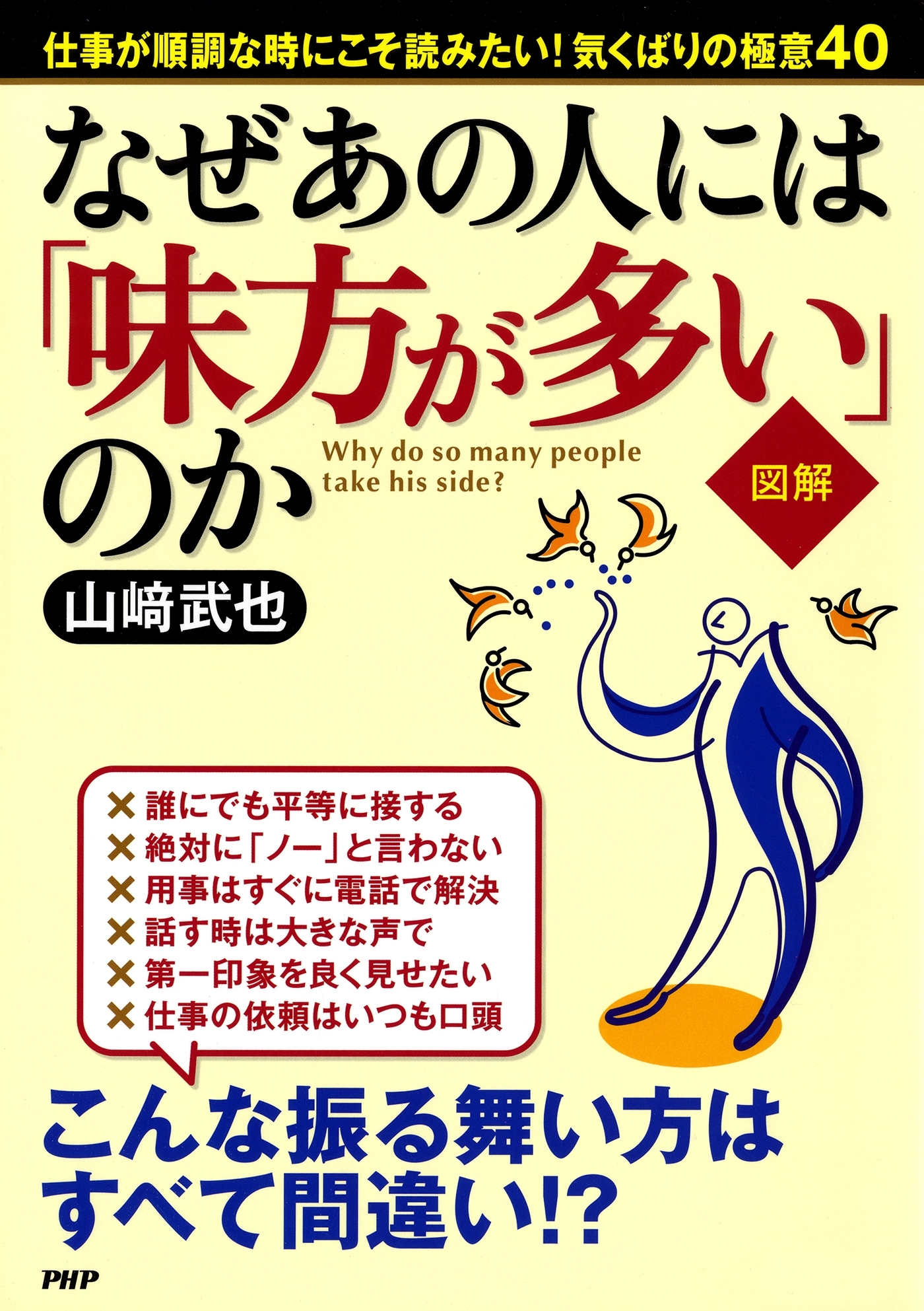 ［図解］なぜあの人には「味方が多い」のか