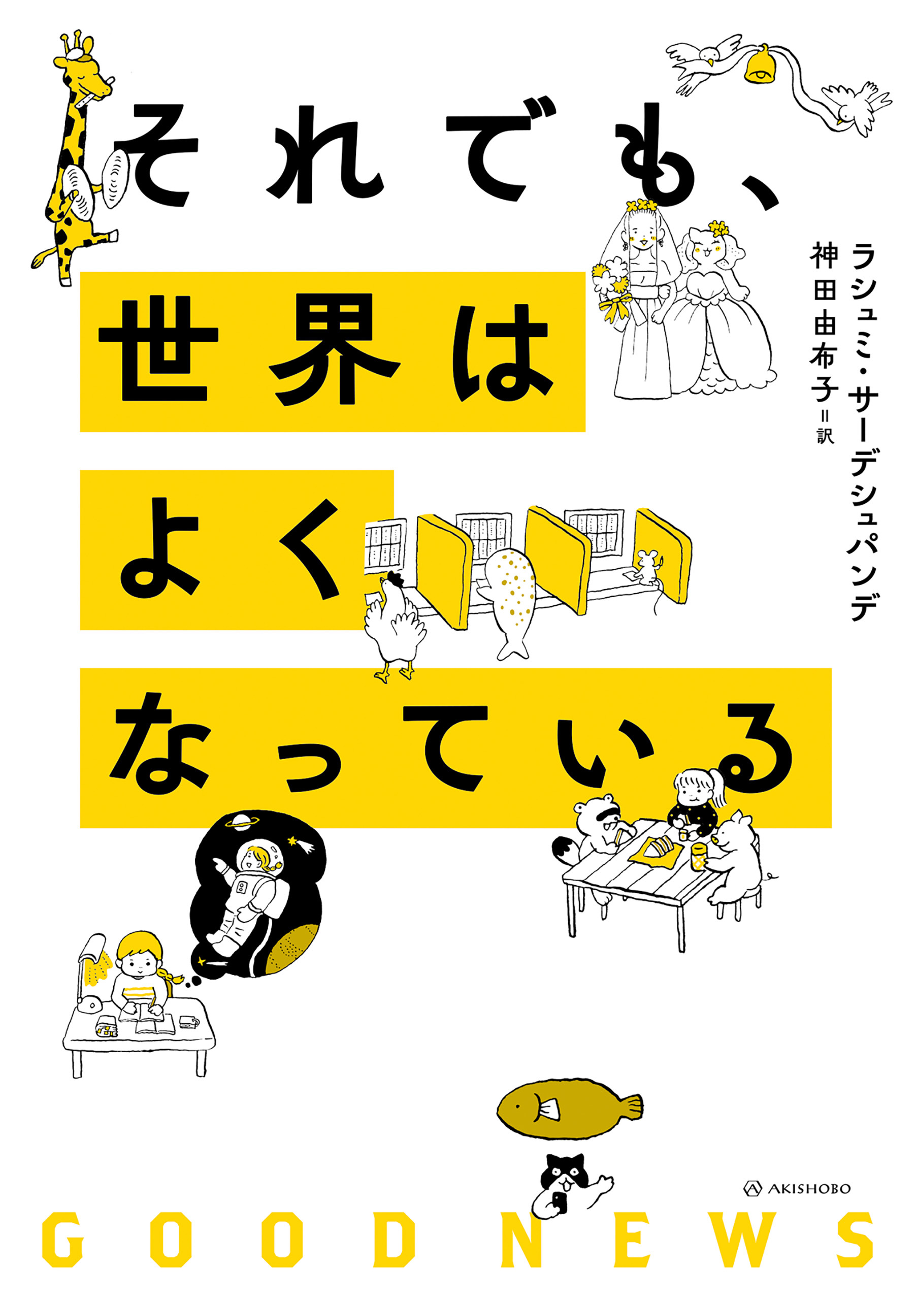 それでも、世界はよくなっている