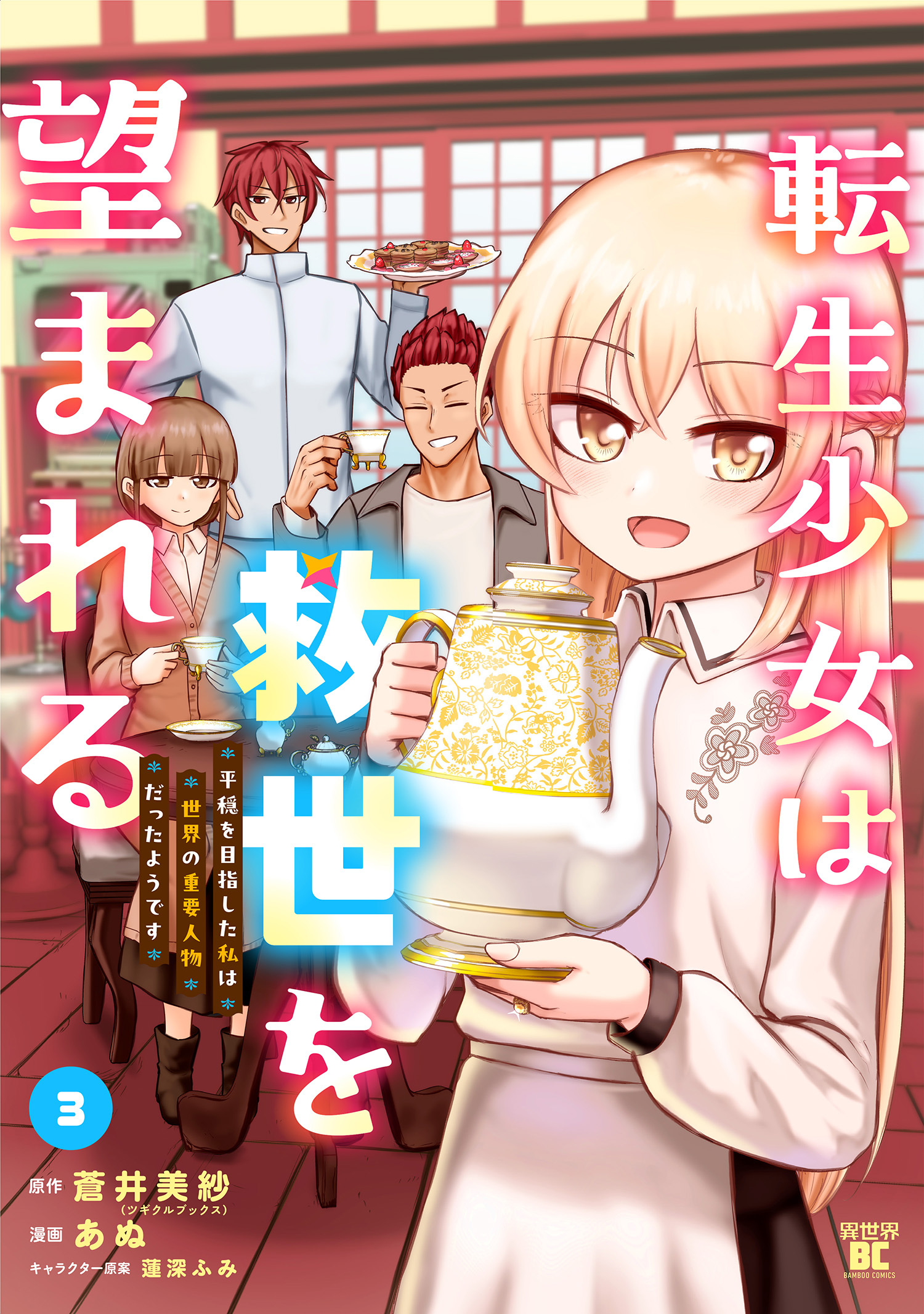 転生少女は救世を望まれる 平穏を目指した私は世界の重要人物だったようです【特典付き】 (3)