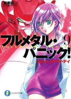 フルメタル・パニック!つどうメイク・マイ・デイ(新装版)