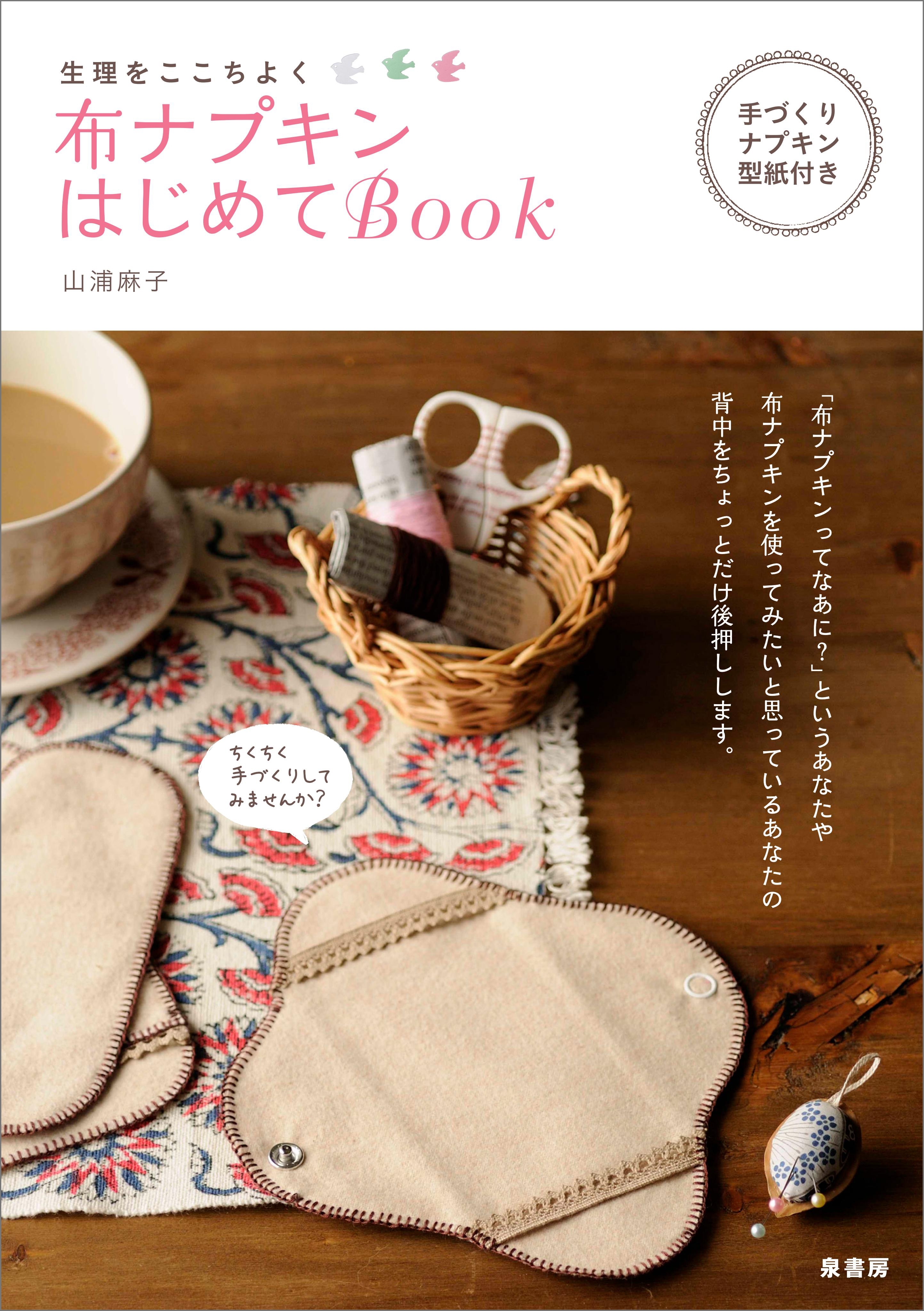 布ナプキンはじめてBOOK