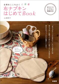 布ナプキンはじめてBOOK