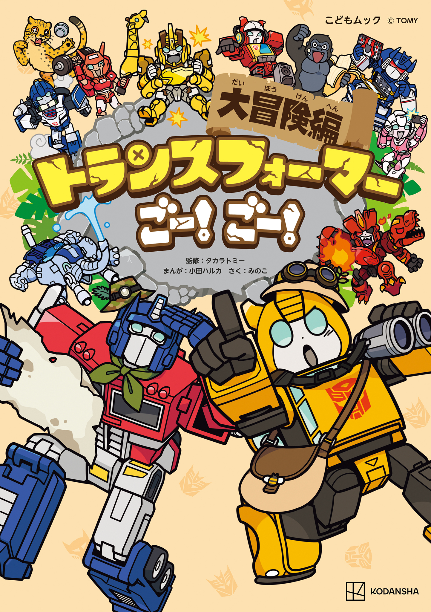 トランスフォーマーごー！　ごー！　大冒険編