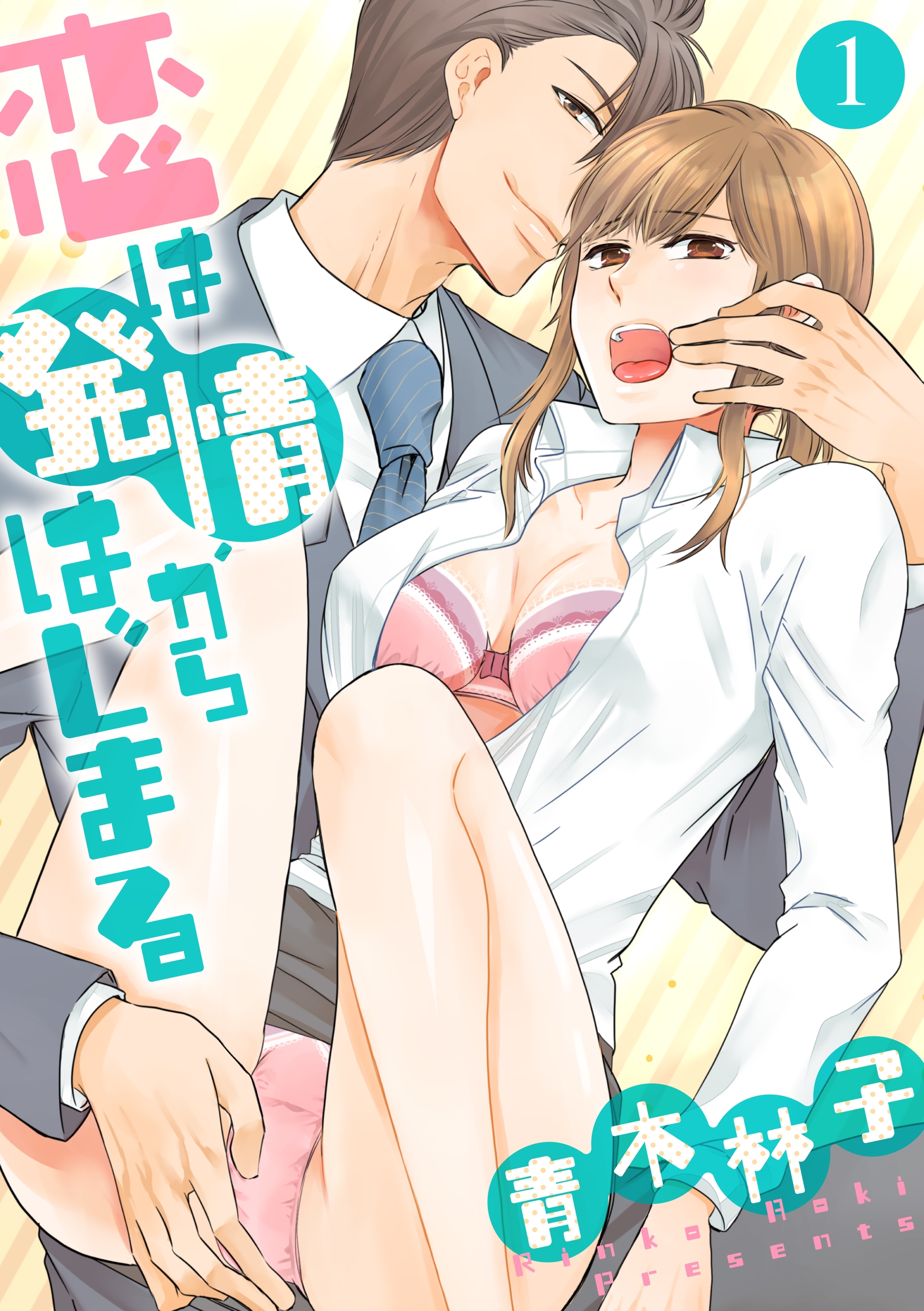 恋は発情からはじまる 1