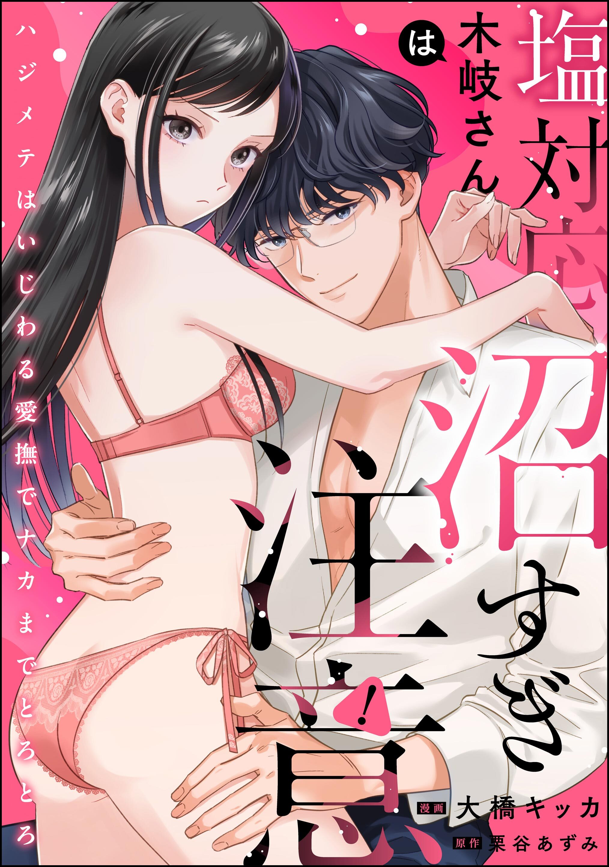 塩対応木岐さんは沼すぎ注意 ハジメテはいじわる愛撫でナカまでとろとろ（単話版）