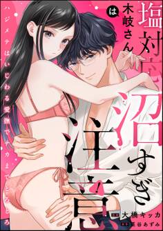 塩対応木岐さんは沼すぎ注意 ハジメテはいじわる愛撫でナカまでとろとろ(単話版)