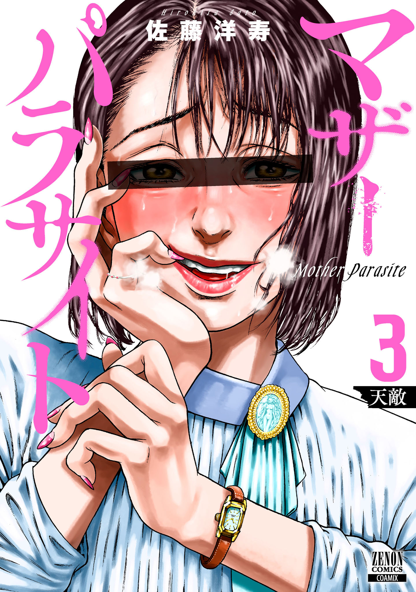 【期間限定　無料お試し版】マザーパラサイト 3巻