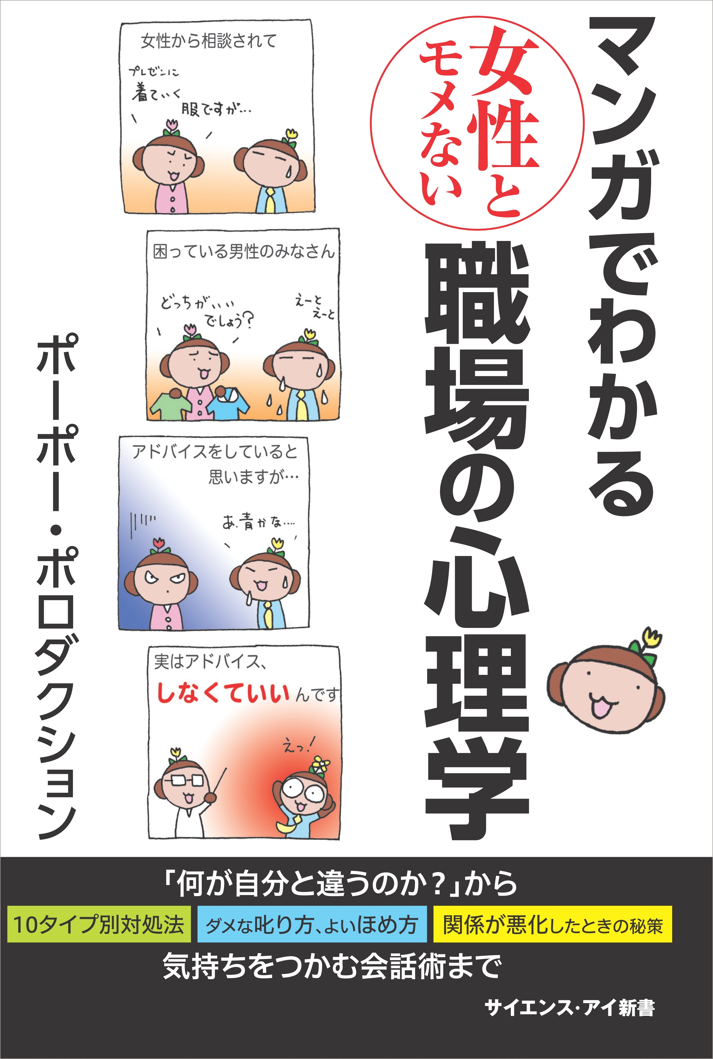 マンガでわかる女性とモメない職場の心理学