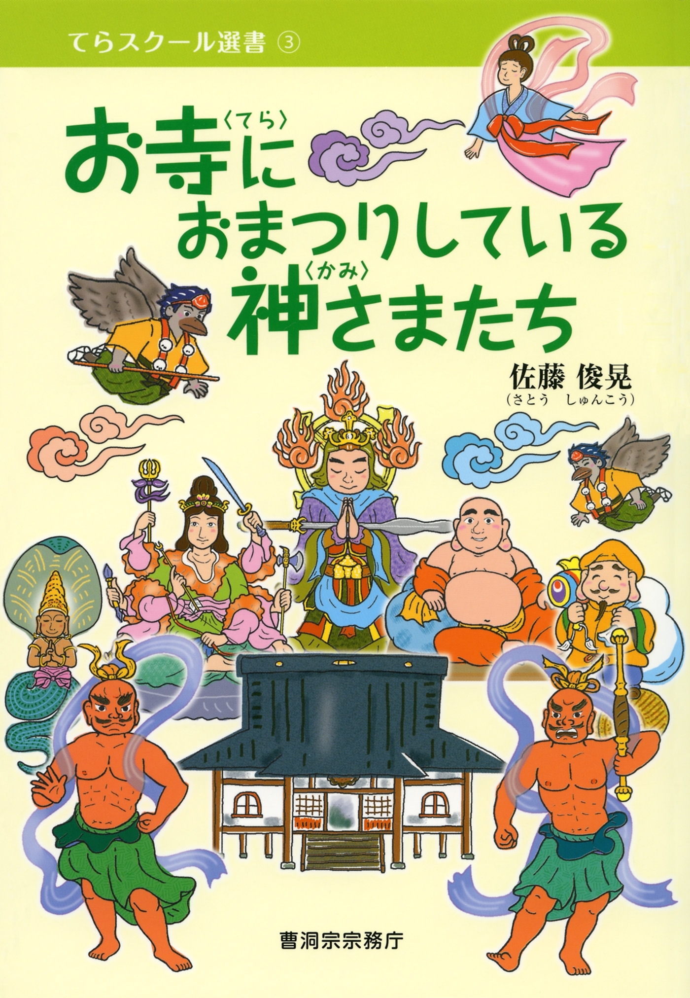 お寺におまつりしている神さまたち（曹洞宗宗務庁）