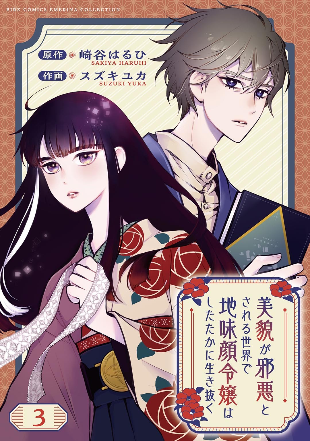 【期間限定　無料お試し版　閲覧期限2026年8月7日】美貌が邪悪とされる世界で地味顔令嬢はしたたかに生き抜く 【分冊版】 3話