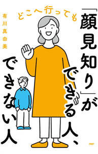 どこへ行っても「顔見知り」ができる人、できない人