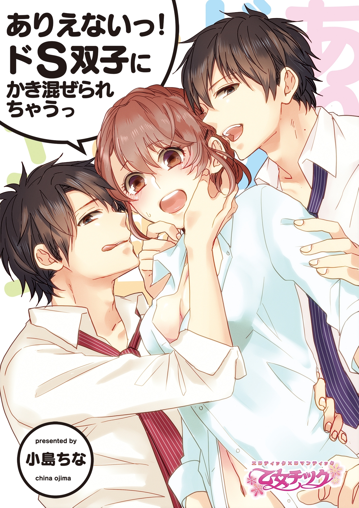 ありえないっ！ドS双子にかき混ぜられちゃうっ（１）