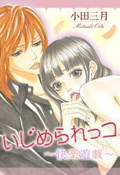 いじめられっコ～快楽遊戯～　１巻