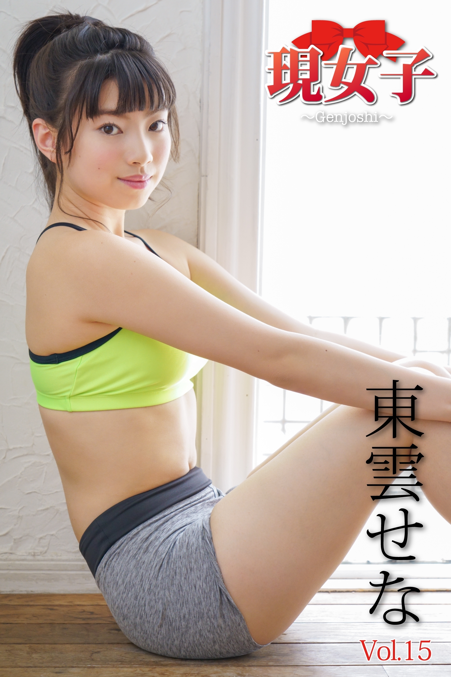 東雲せな エロ 新規登録で全巻50％還元！】東雲せな 現女子 Vol.151巻|東雲せな,アイマックス|人気漫画を無料で試し読み・全巻お得に読むならAmebaマンガ