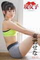 東雲せな 現女子 Vol.15