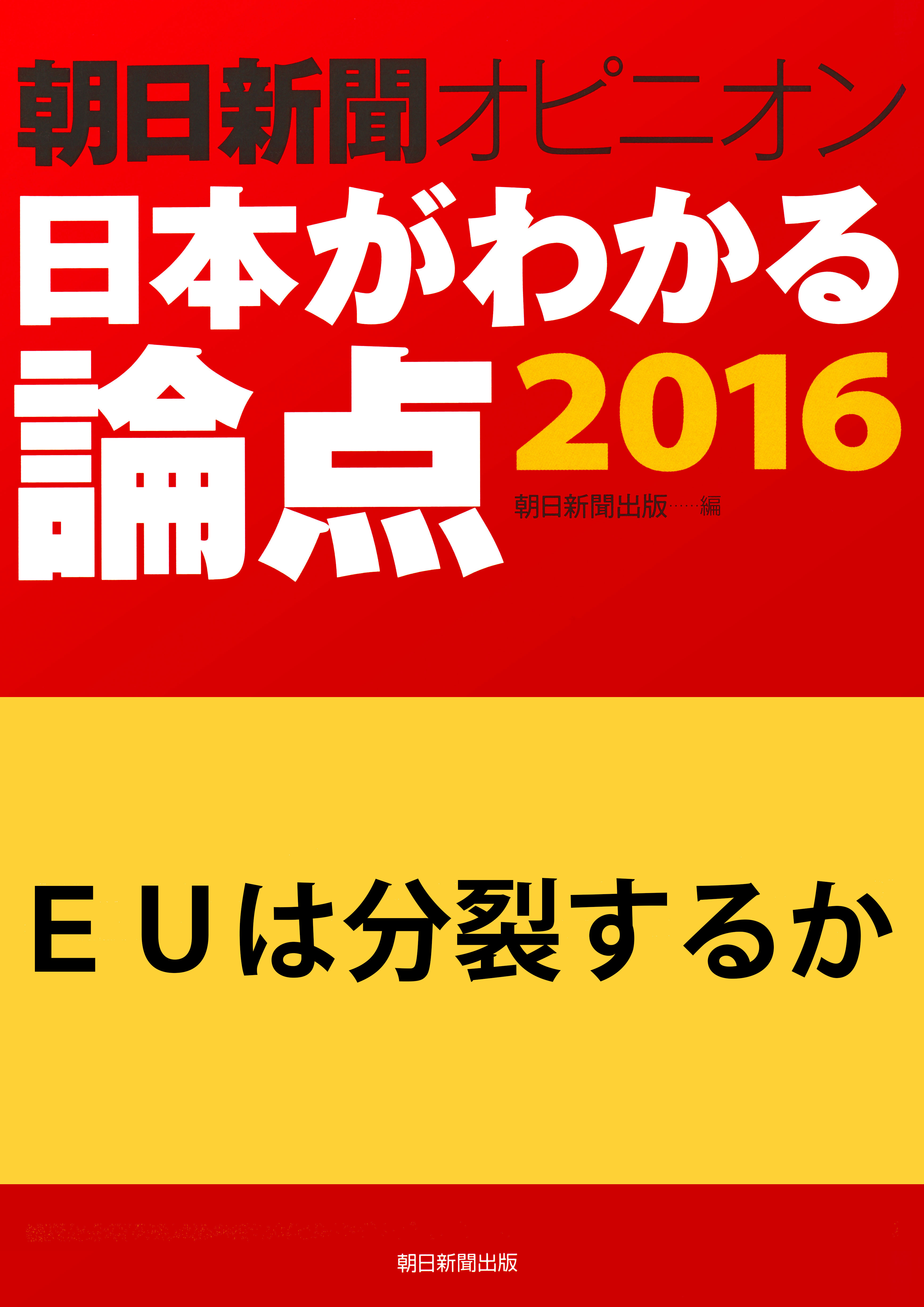 ＥＵは分裂するか（朝日新聞オピニオン　日本がわかる論点2016）