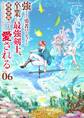 強すぎて勇者パーティーを卒業した最強剣士、魔法学園でも愛される 6