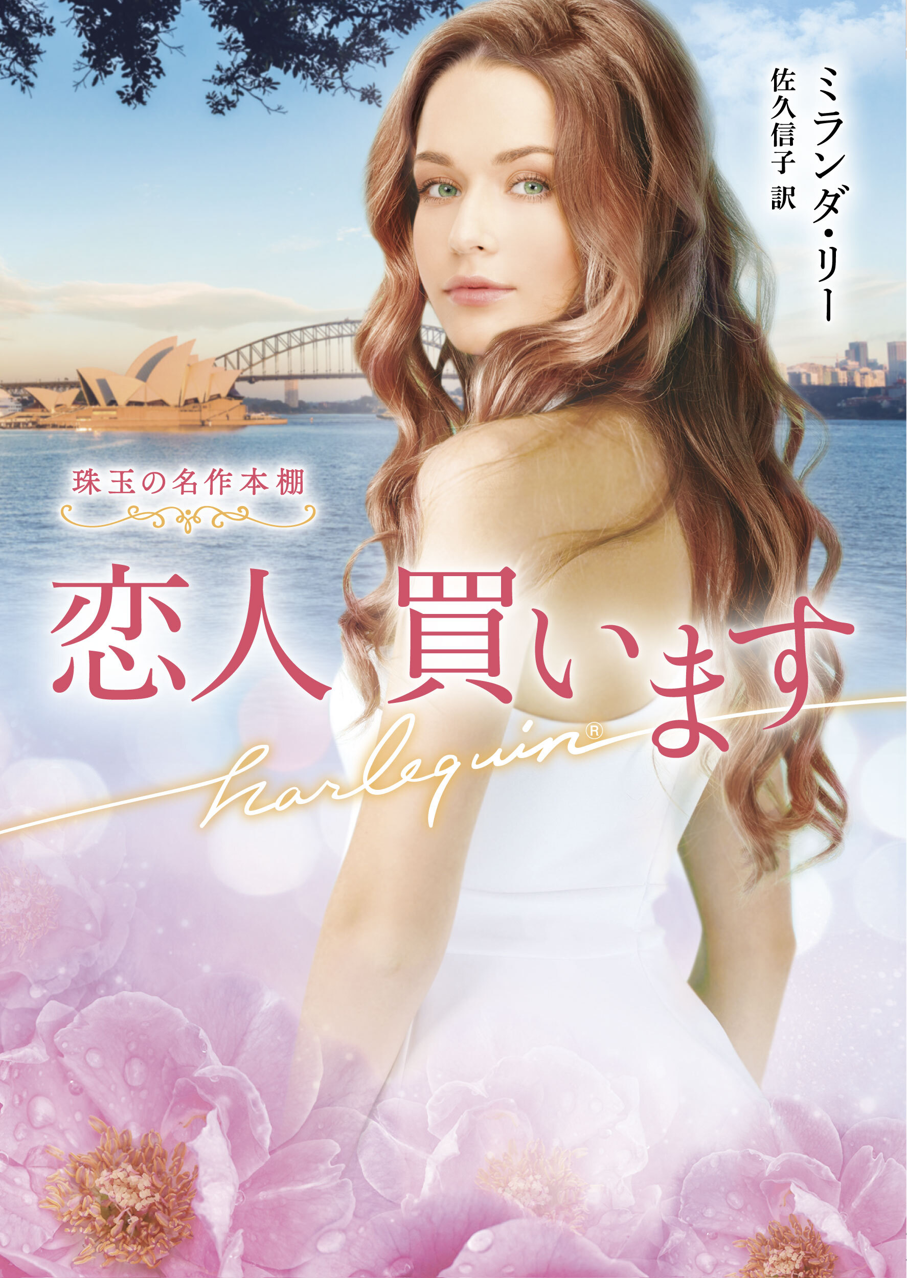 恋人 買います【ハーレクイン文庫版】