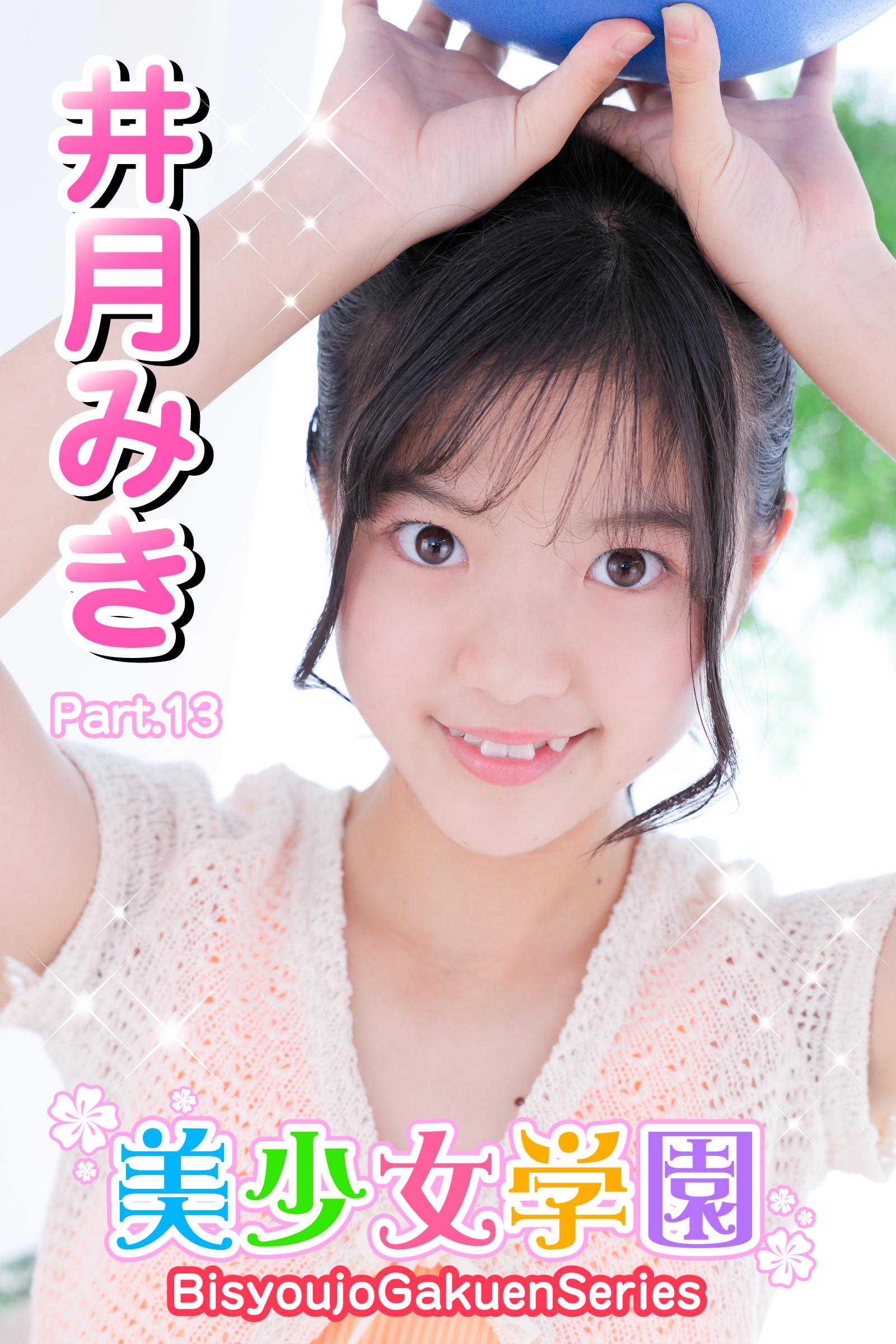 美少女学園　井月みき　Part.13