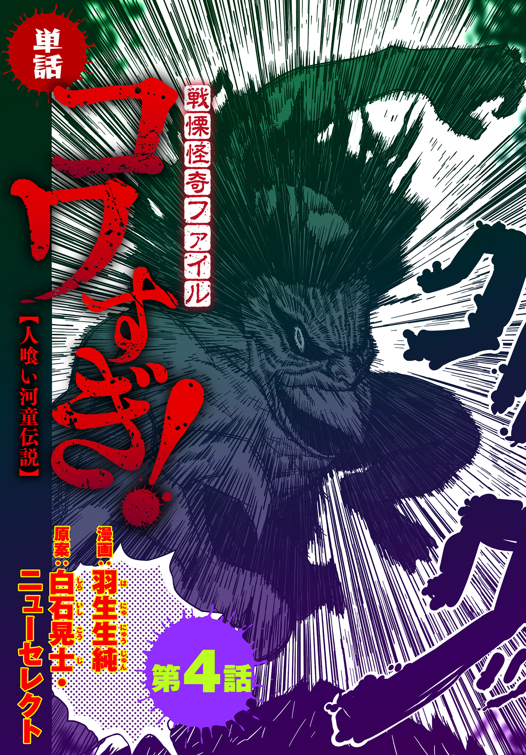 【単話】戦慄怪奇ファイル コワすぎ!【人喰い河童伝説】　第４話