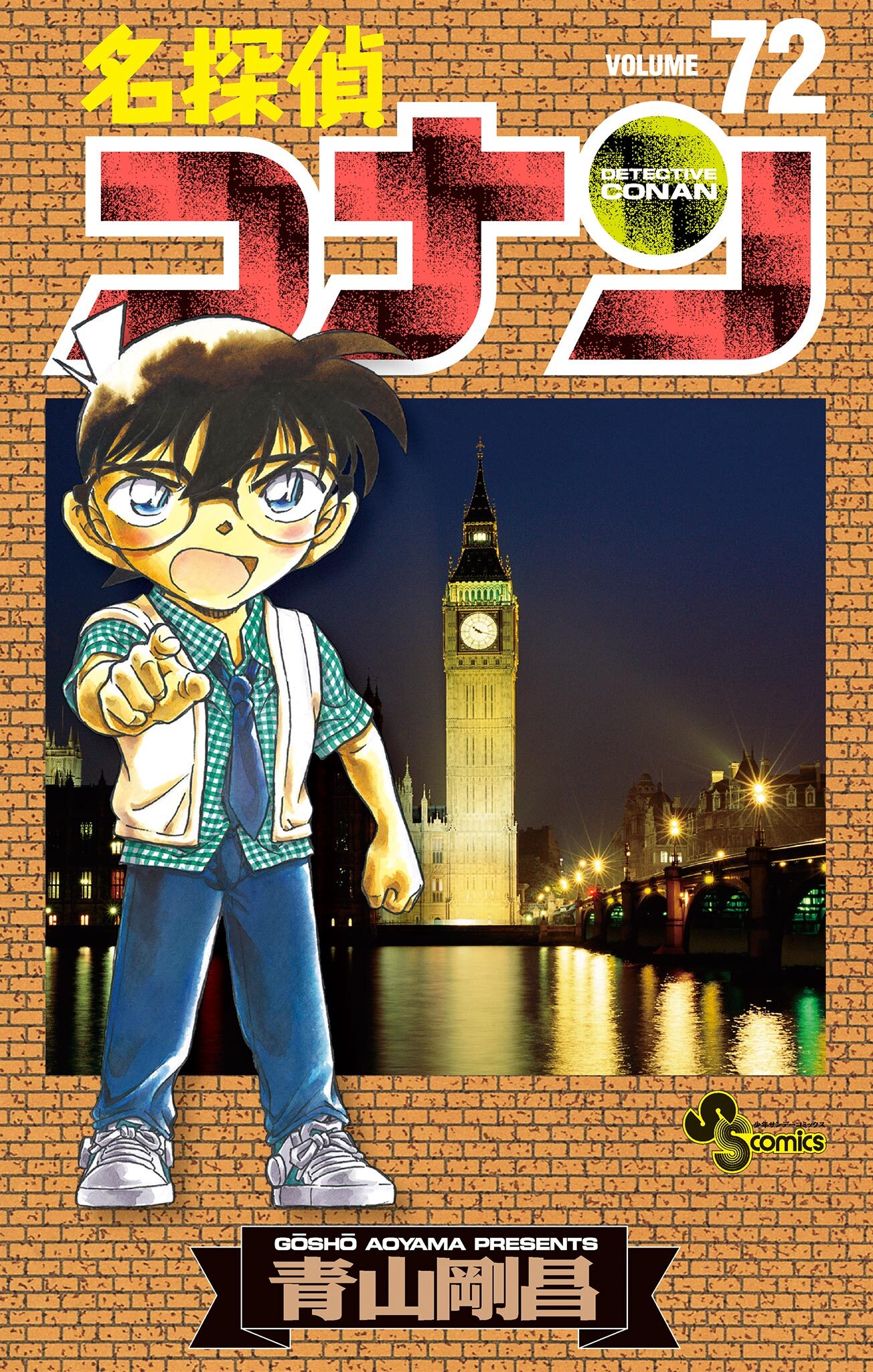 名探偵コナン　72