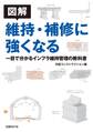 図解 維持・補修に強くなる 一目で分かるインフラ維持管理の教科書