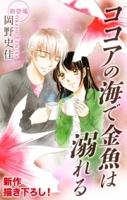 うそつきリリィ スピンオフ 展 太陽 オトコノコノコト 全1巻 完結 小村あゆみ 人気マンガを毎日無料で配信中 無料 試し読みならamebaマンガ 旧 読書のお時間です