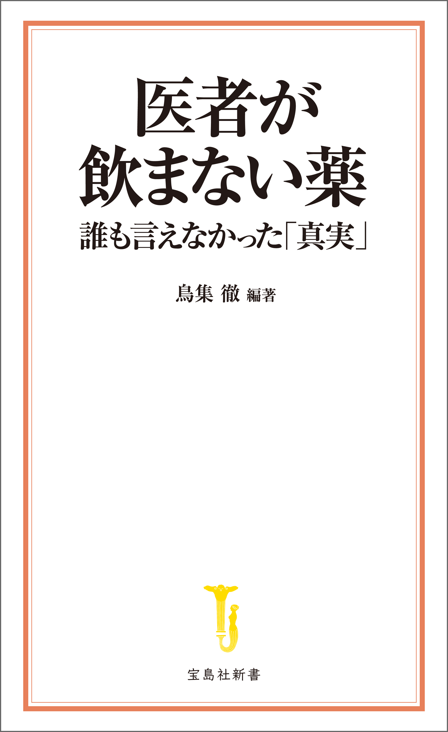 医者が飲まない薬 誰も言えなかった「真実」