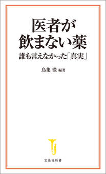医者が飲まない薬 誰も言えなかった「真実」