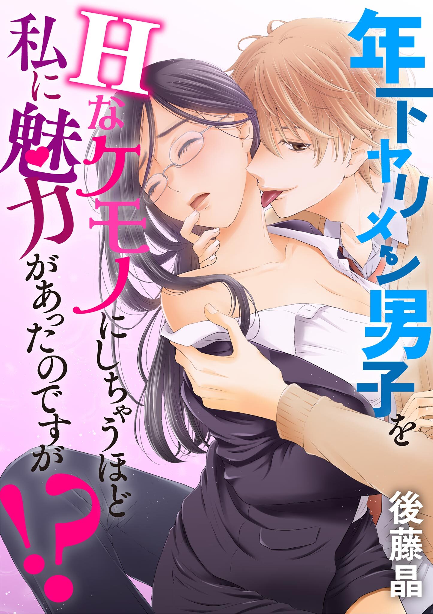 年下ヤリメン男子をＨなケモノにしちゃうほど私に魅力があったのですが！？ 6