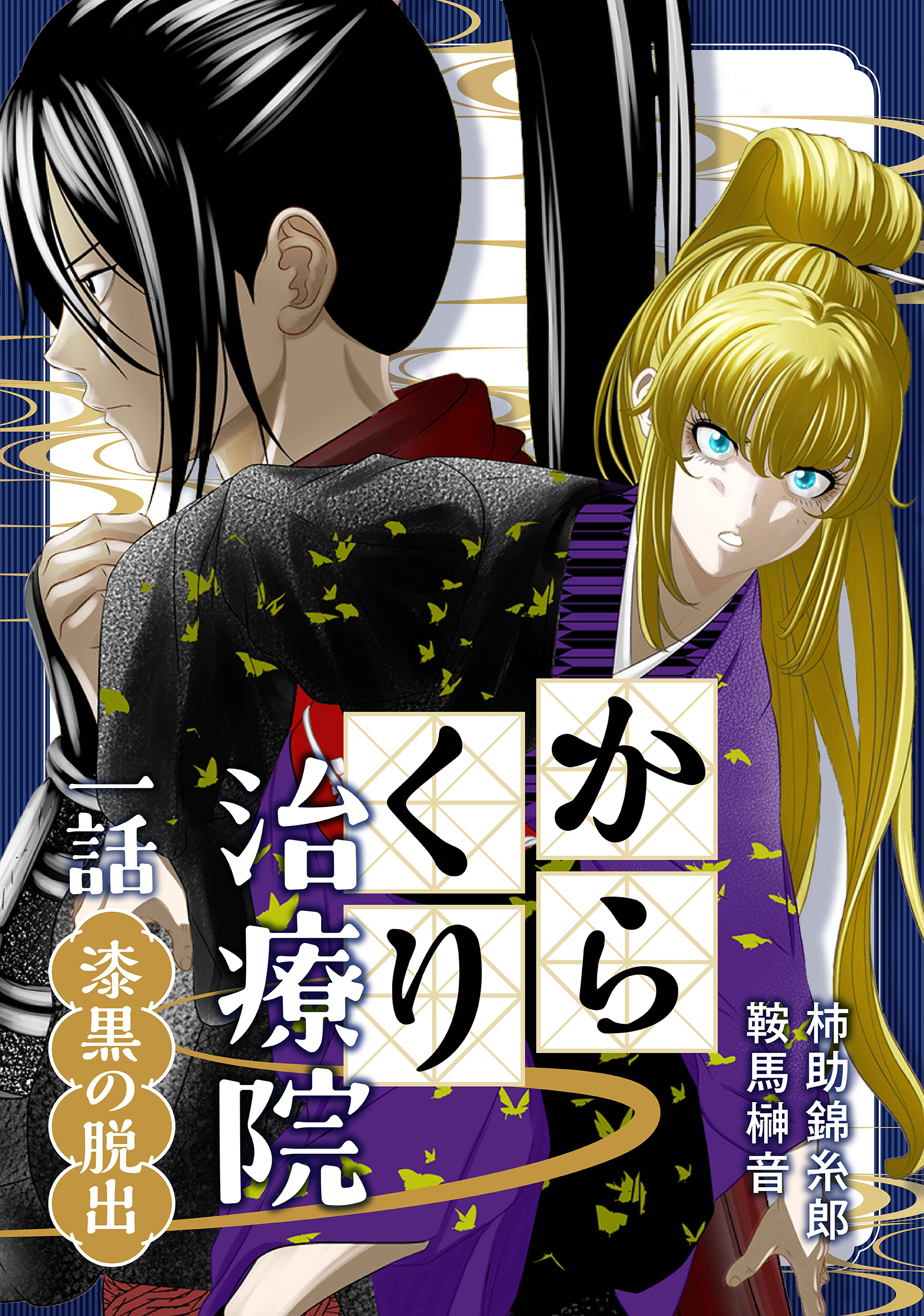 【期間限定　無料お試し版】からくり治療院 一話　漆黒の脱出