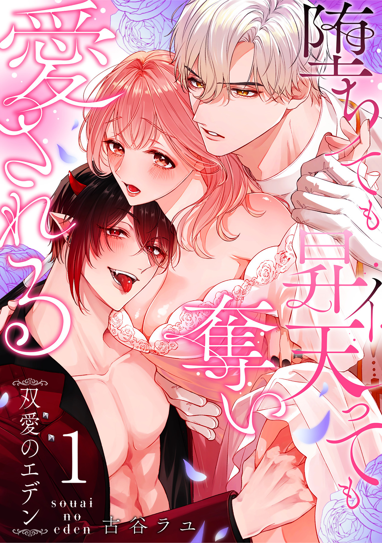 【期間限定　無料お試し版　閲覧期限2026年4月17日】双愛のエデン～堕ちても昇天（イ）っても奪い愛される～(1)