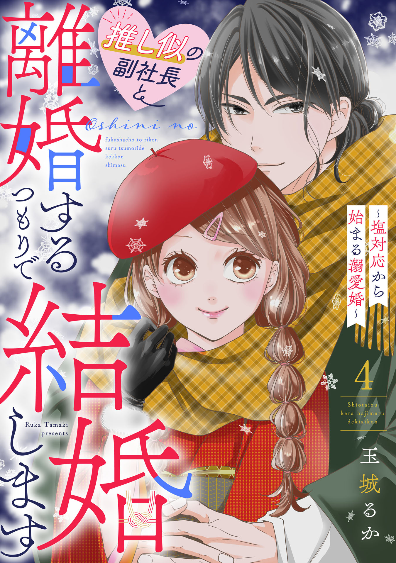 推し似の副社長と離婚するつもりで結婚します～塩対応から始まる溺愛婚～（４）