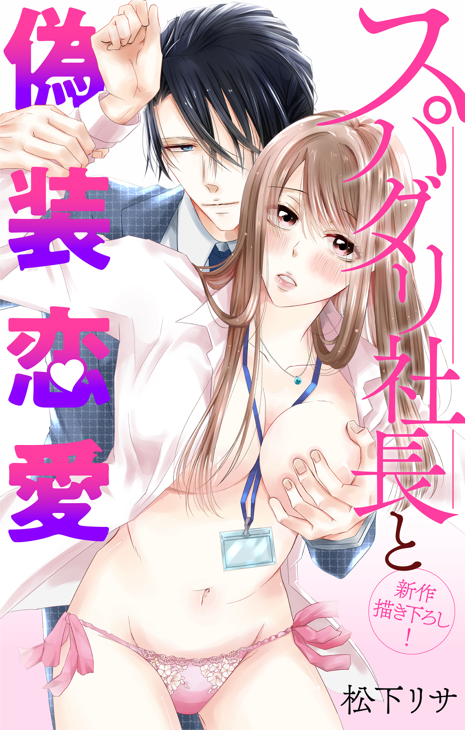 Love Jossie　スパダリ社長と偽装恋愛　story05